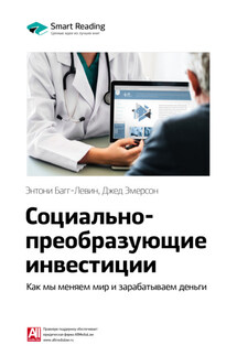 Ключевые идеи книги: Социально-преобразующие инвестиции. Как мы меняем мир и зарабатываем деньги. Энтони Багг-Левин, Джед Эмерсон - Smart Reading
