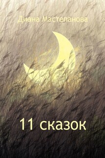 11 сказок - Диана Мастепанова