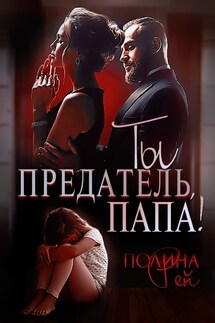 Ты предатель, папа! - Полина Рей