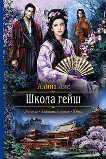 Школа гейш - Алина Лис