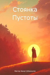 Стоянка Пустоты - Мастер Закир Субханкулов