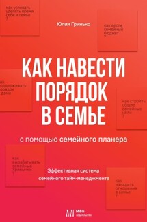 Как навести порядок в семье. С помощью семейного планера - Юлия Гринько