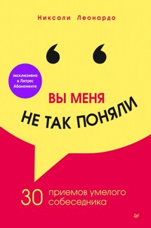 Вы меня не так поняли. 30 приемов умелого собеседника - Никсали Леонардо