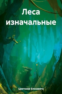 Леса изначальные - Елизавета Цветкова