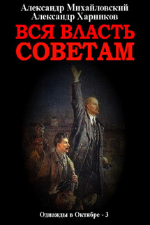 Вся власть Советам. Том 3 - Александр Петрович Харников, Александр Борисович Михайловский