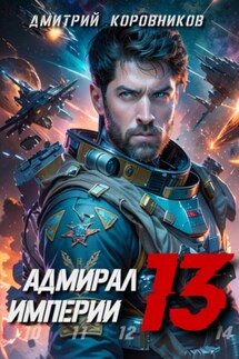 Адмирал Империи – 13 - Дмитрий Коровников