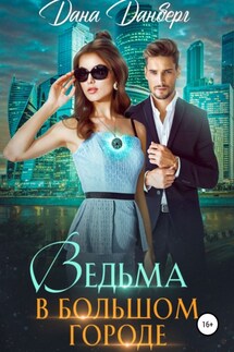 Ведьма в большом городе - Дана Данберг