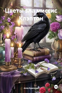 Цветы зла миссис Клэптон - Алла Краснова