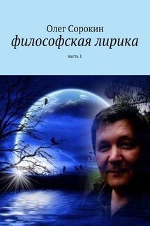 Философская лирика. Часть 1 - Олег Сорокин