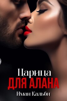 Царица для Алана - Иман Кальби