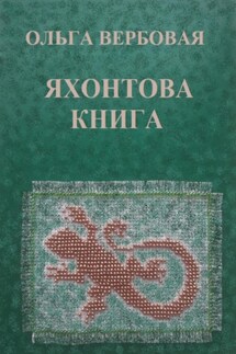 Яхонтова книга - Ольга Вербовая