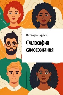 Философия самосознания. Кто мы есть на самом деле? - Виктория Арден