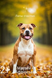 Лапы счастья - Матвей Афанасьев