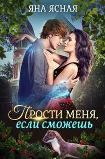 Прости меня, если сможешь - Яна Ясная