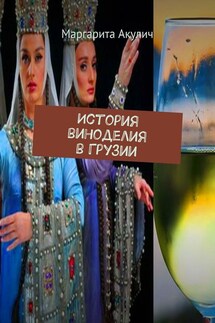 История виноделия в Грузии - Маргарита Акулич