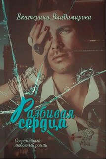 Разбивая сердца - Екатерина Владимирова