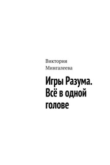 Игры Разума. Всё в одной голове - Виктория Мингалеева