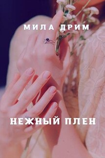 Нежный плен - Мила Дрим