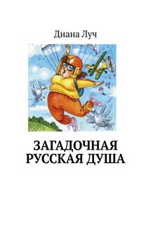 Загадочная русская душа - Диана Луч