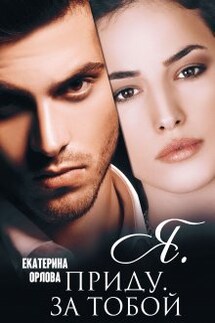 Я. приду. за тобой - Екатерина Орлова