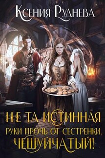Не та истинная. Руки прочь от сестренки, чешуйчатый! - Ксения Руднева