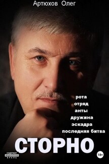 Сторно - Олег Артюхов
