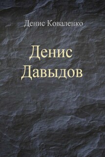 Денис Давыдов - Денис Коваленко