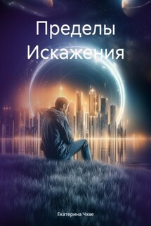 Пределы Искажения - Екатерина Чхве