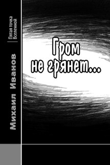 Гром не грянет… - Михаил Иванов