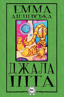 Джалапіта - Емма Андієвська