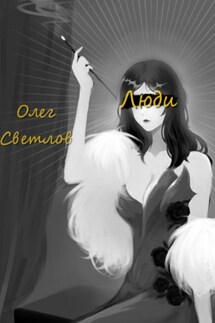 Люди - Олег Светлов