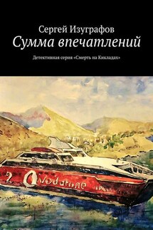 Сумма впечатлений. Детективная серия «Смерть на Кикладах» - Сергей Изуграфов