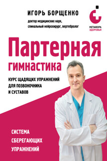 Партерная гимнастика. Курс щадящих упражнений для позвоночника и суставов - Игорь Борщенко