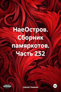 НаеОстров. Сборник памяркотов. Часть 252 - Сергей Тиханов