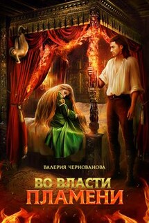 Во власти пламени - Валерия Чернованова