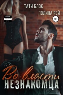 Во власти незнакомца - Полина Рей, Тати Блэк