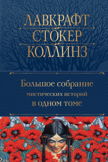 Большое собрание мистических историй в одном томе - Коллектив авторов, Сергей Александрович Антонов