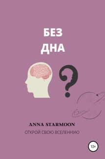 Без дна - Аnna Starmoon