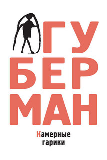 Камерные гарики - Игорь Губерман