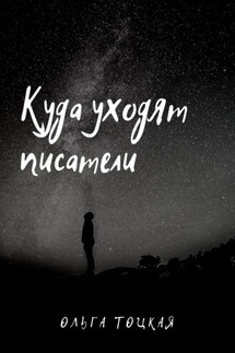 Куда уходят писатели - Ольга Тоцкая