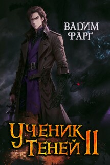 Ученик Теней. Книга 2 - Вадим Фарг