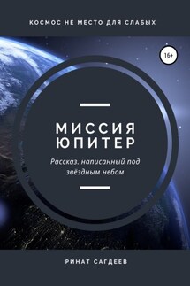 Миссия Юпитер - Ринат Сагдеев