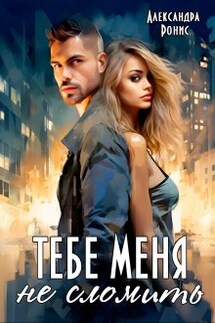 Тебе меня не сломить - Александра Ронис
