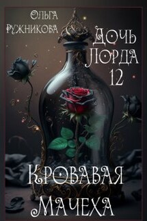 Дочь лорда-12. Кровавая Мачеха - Ольга Ружникова