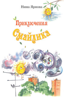 Приключения Смайлика - Нина Ярнова