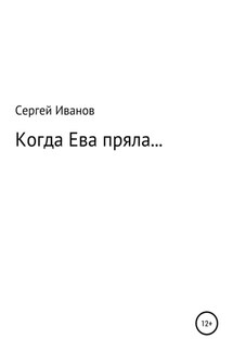 Когда Ева пряла… - Сергей Иванов