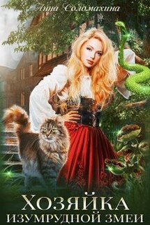 Хозяйка изумрудной змеи - Fjolia (Анна Соломахина)