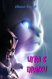 Игра в прятки - Евгений Козлов