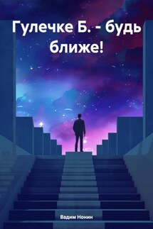 Гулечке Б. – будь ближе! - Вадим Нонин