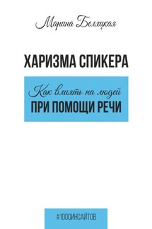 Харизма спикера: как влиять на людей при помощи речи - Марина Беляцкая